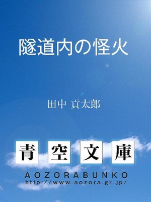 cover image of 隧道内の怪火